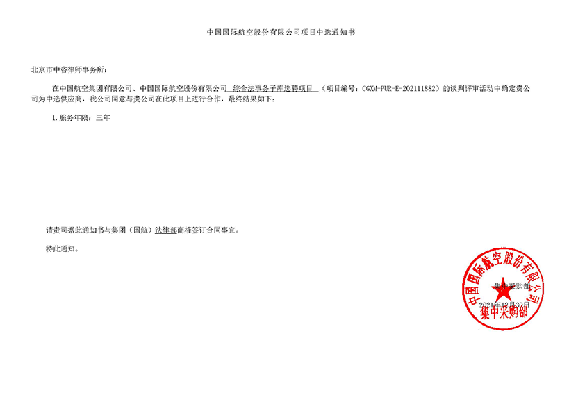 中咨入选国航综合法事务法律服务供应商